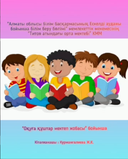 Оқуға құштар мектеп