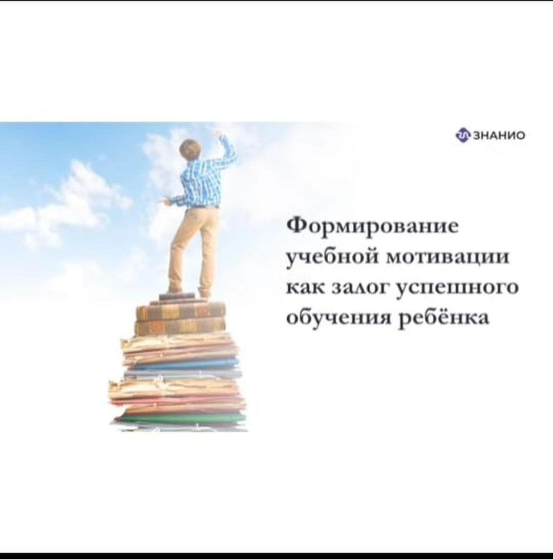 «Формирования учебной мотивации как залог успешного обучения ребёнка»