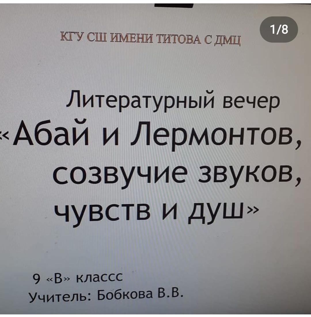 «Лермонтов, Абай:созвучие звуков, чувств и душ»