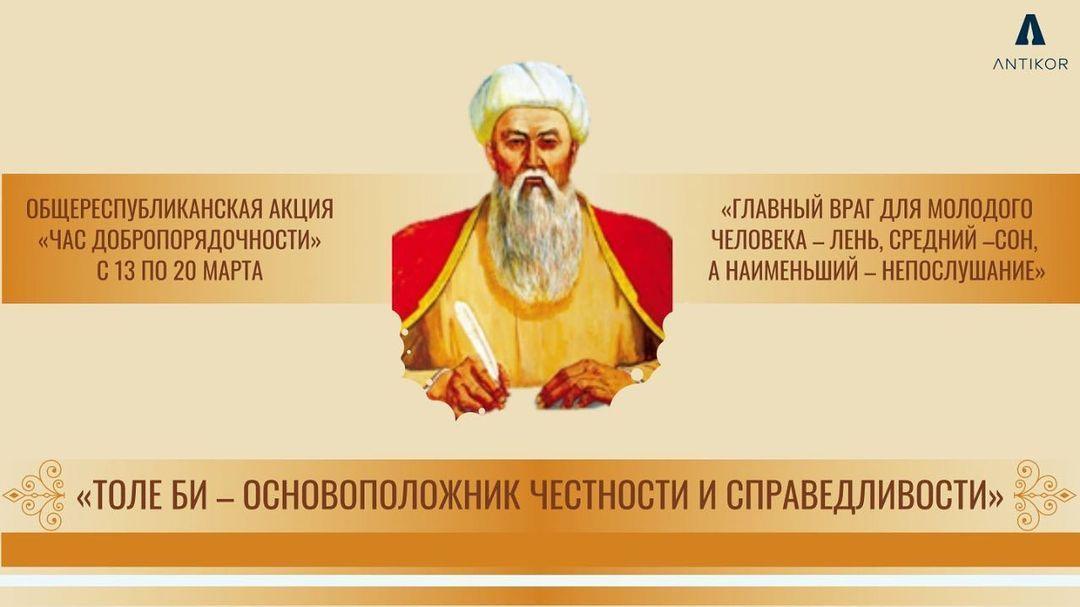 ЧАС ДОБРОПОРЯДОЧНОСТИ: «ТОЛЕ БИ – ОСНОВОПОЛОЖНИК ЧЕСТНОСТИ И СПРАВЕДЛИВОСТИ»