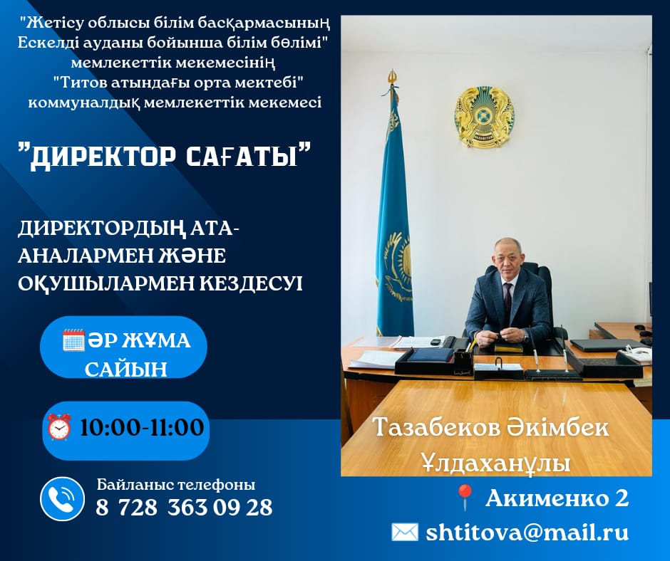 Директор сағаты