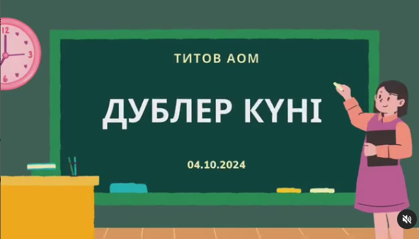 Құрметті 10-11 сынып оқушылары сіздерді мұғалімдер күніне орай өткізілетін "Дублер күніне" белсенді атсалысуға шақырамыз!!