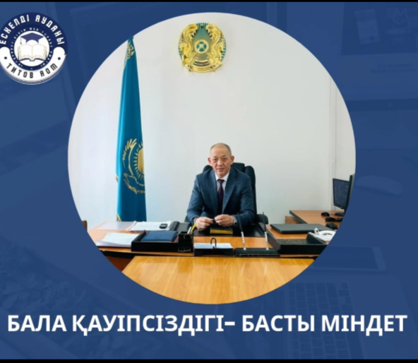 Құрметті ата-аналар! Бала қауіпсіздігі-басты міндет!