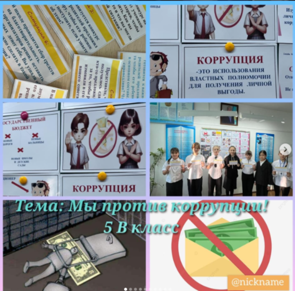 Біртұтас тәрбие бағдарламасының жоспарына сәйкес 1-11сыныптар арасында "Біз жемқорлыққа қарсымыз" атты сынып сағаты өткізілді.