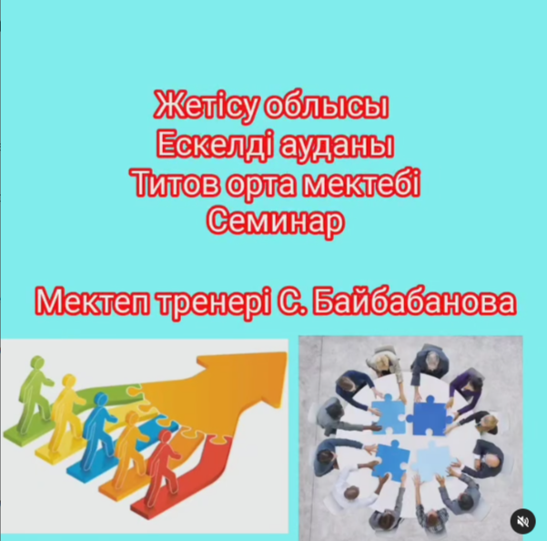 «Заманауи әдіс —тәсілдер арқылы оқушылардың оқуға деген мотивацияларын көтеру» тақырыбында семинар өткізілді.