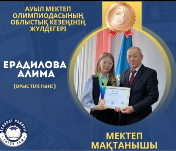 Ауыл мектеп олимпиодасының облыстық кезеңінде орыс тілі пәнінен 3- орын жүлдегері Ерадилова Алима