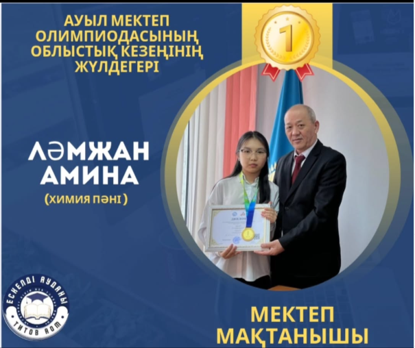 Ауыл мектептері арасында өткен пән олимпиадасының облыстық кезеңінде химия пәнінен 1-орын иегері Ләмжан Амина