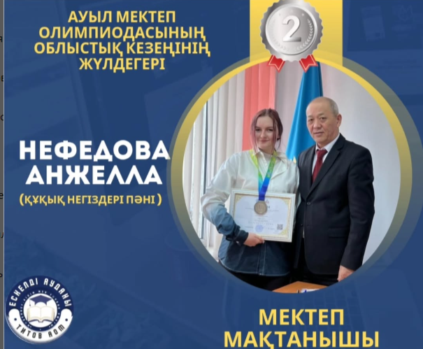 Ауыл мектептері арасында өткен пән олимпиадасының облыстық кезеңінде құқық негіздері пәнінен Нефедова Анжелла жүлделі 2-орын иеленді