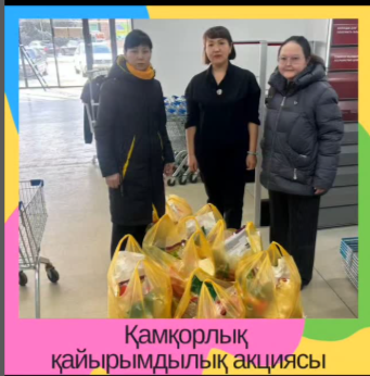 «Қамқорлық » қайырымдылық акциясы