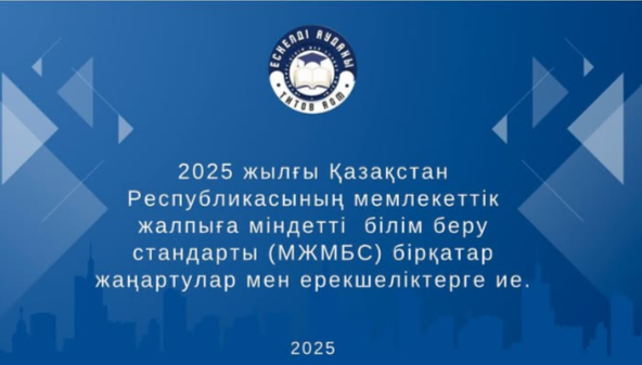 *Нәтижеге бағытталған білім беру*