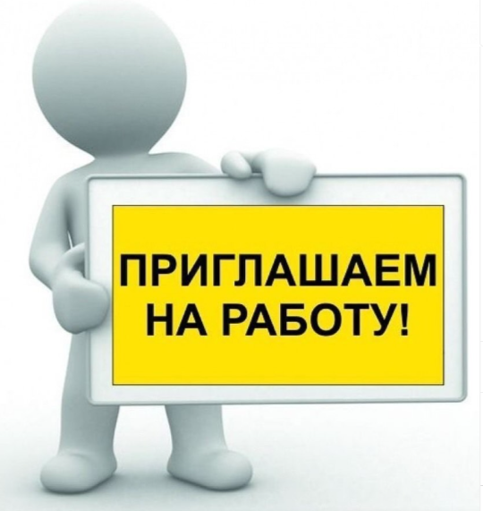 Вакансия