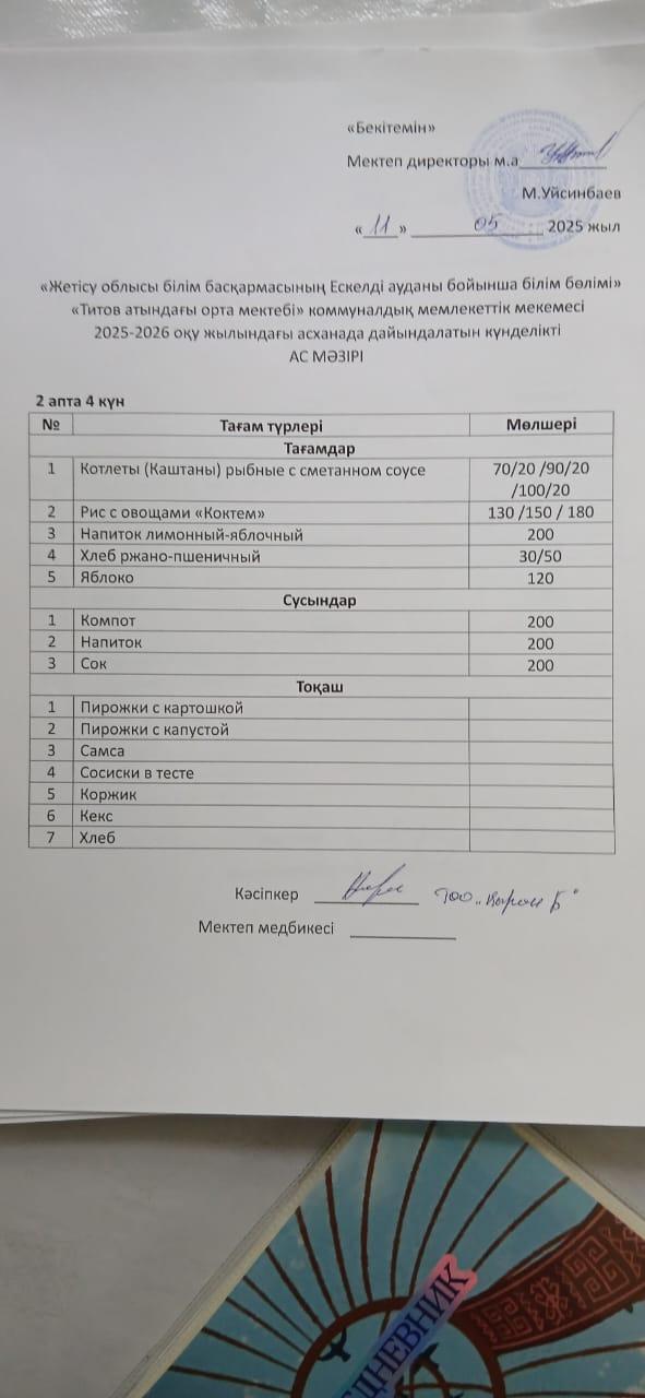 Ас мәзірі