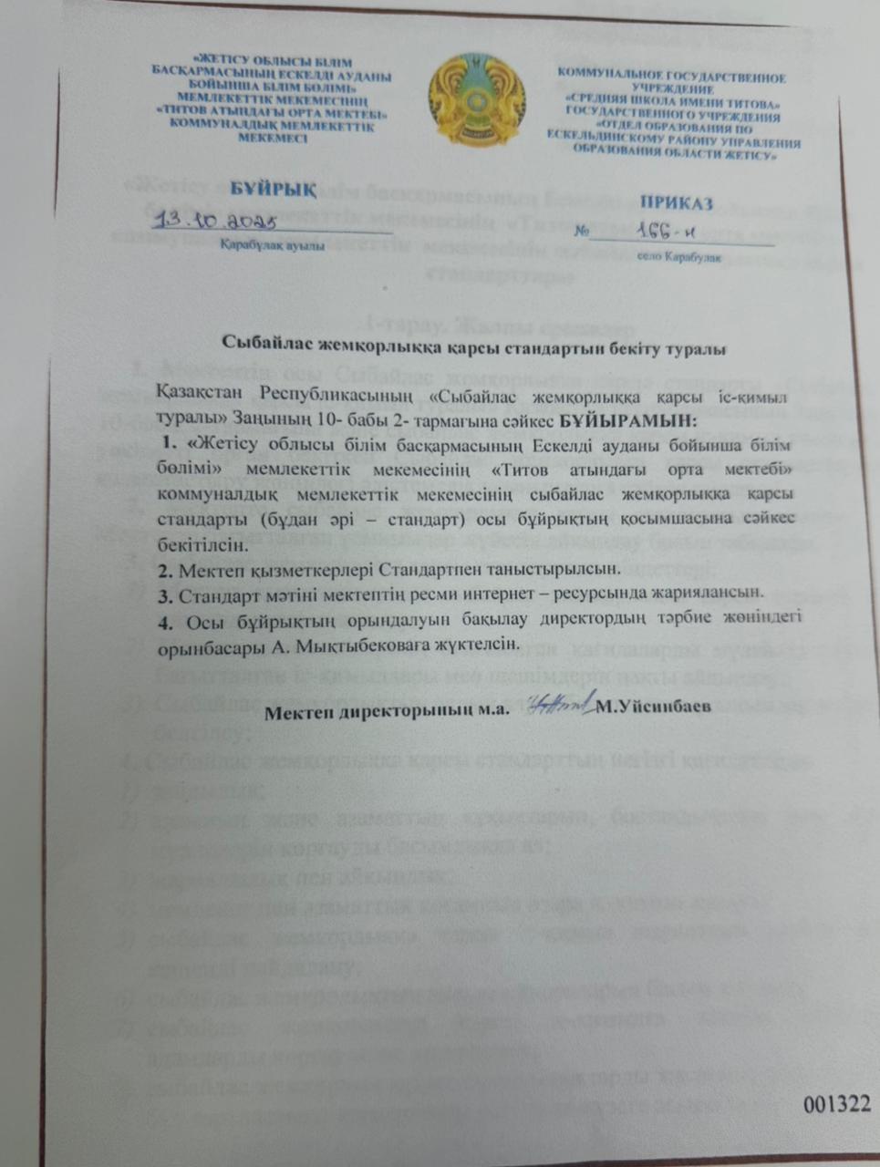 Сыбайлас жемқорлыққа қарсы стандартын бекіту туралы