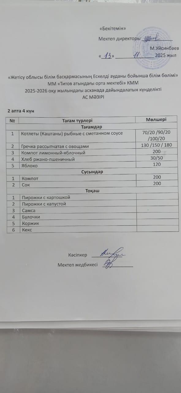 Ас мәзірі
