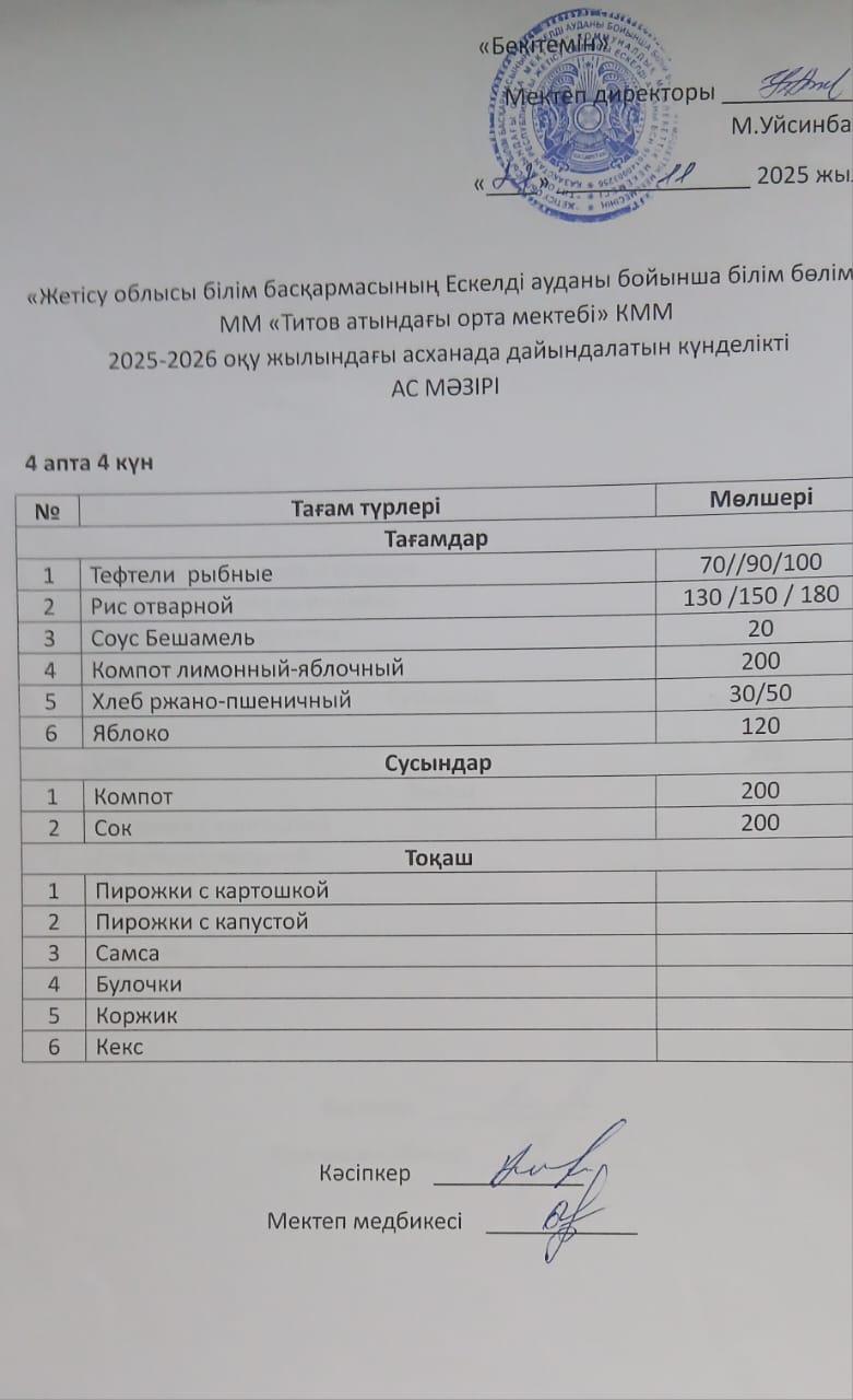 Ас мәзірі