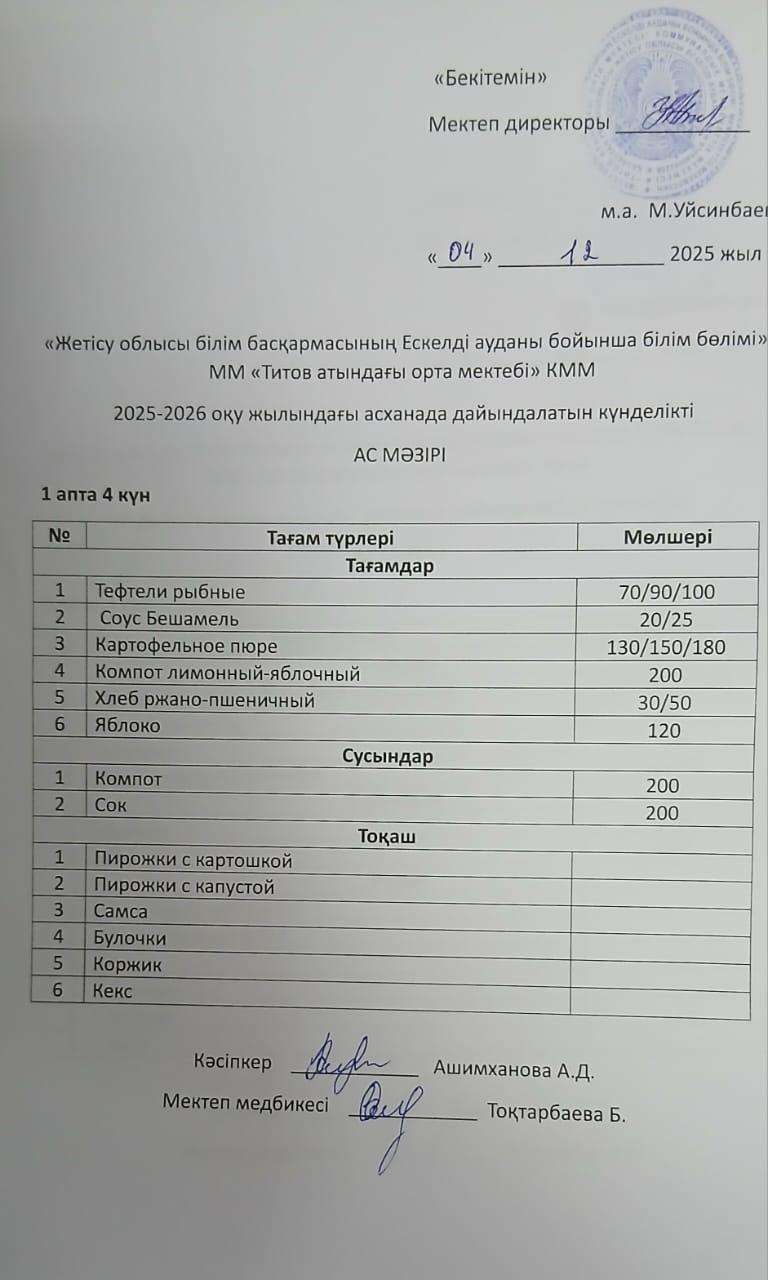 Ас мәзірі