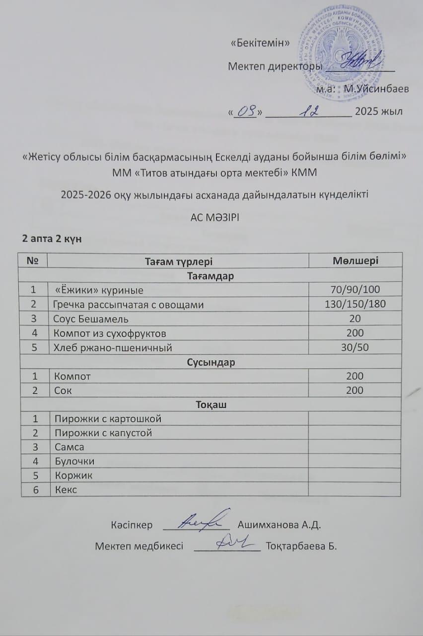 Ас мәзірі
