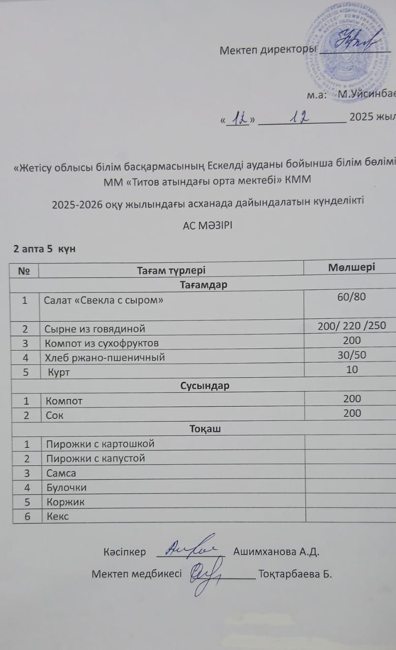 Ас мәзірі